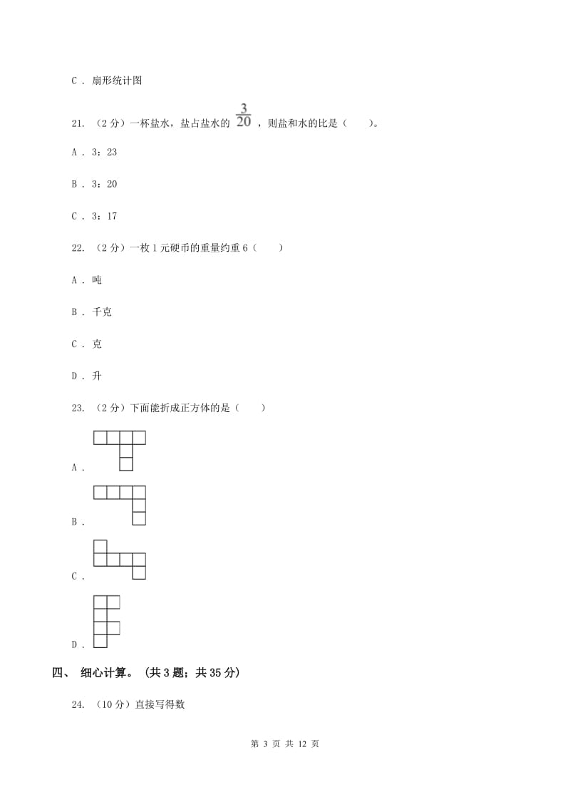 新人教版2020年小学毕业文化成绩监测A卷_第3页