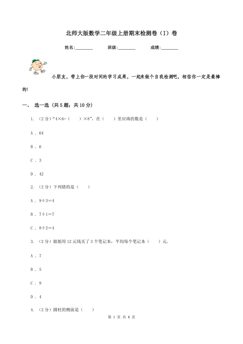 北师大版数学二年级上册期末检测卷（I）卷_第1页