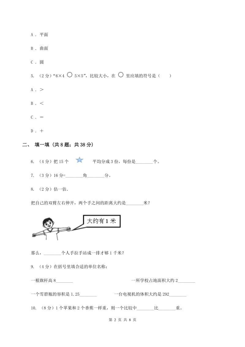 北师大版数学二年级上册期末检测卷（I）卷_第2页