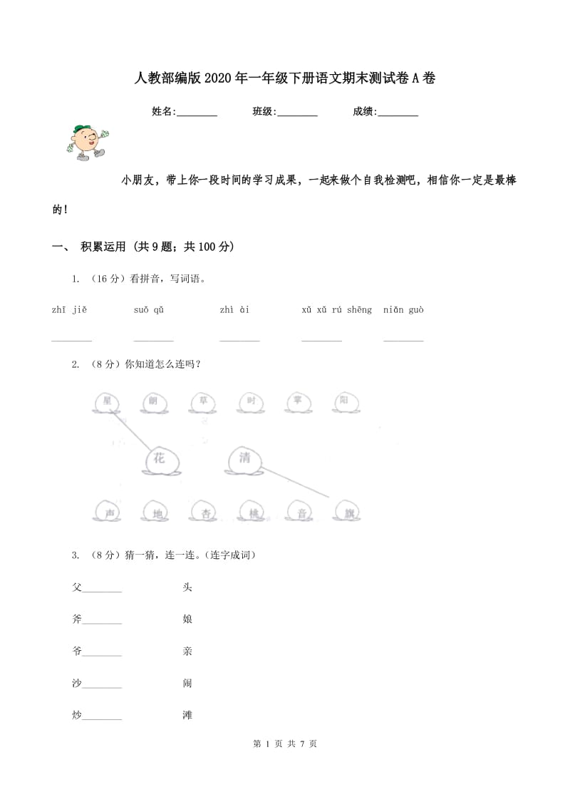 人教部编版2020年一年级下册语文期末测试卷A卷_第1页