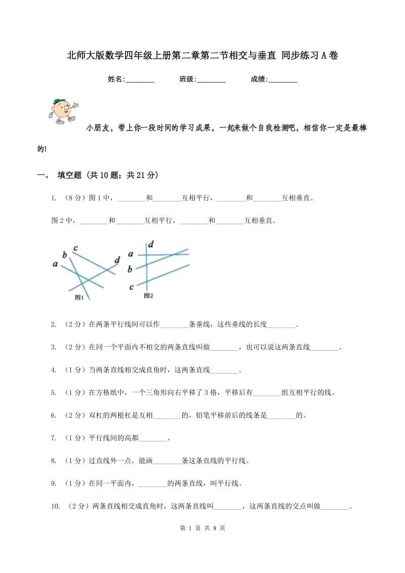 北师大版数学四年级上册第二章第二节相交与垂直 同步练习A卷_第1页