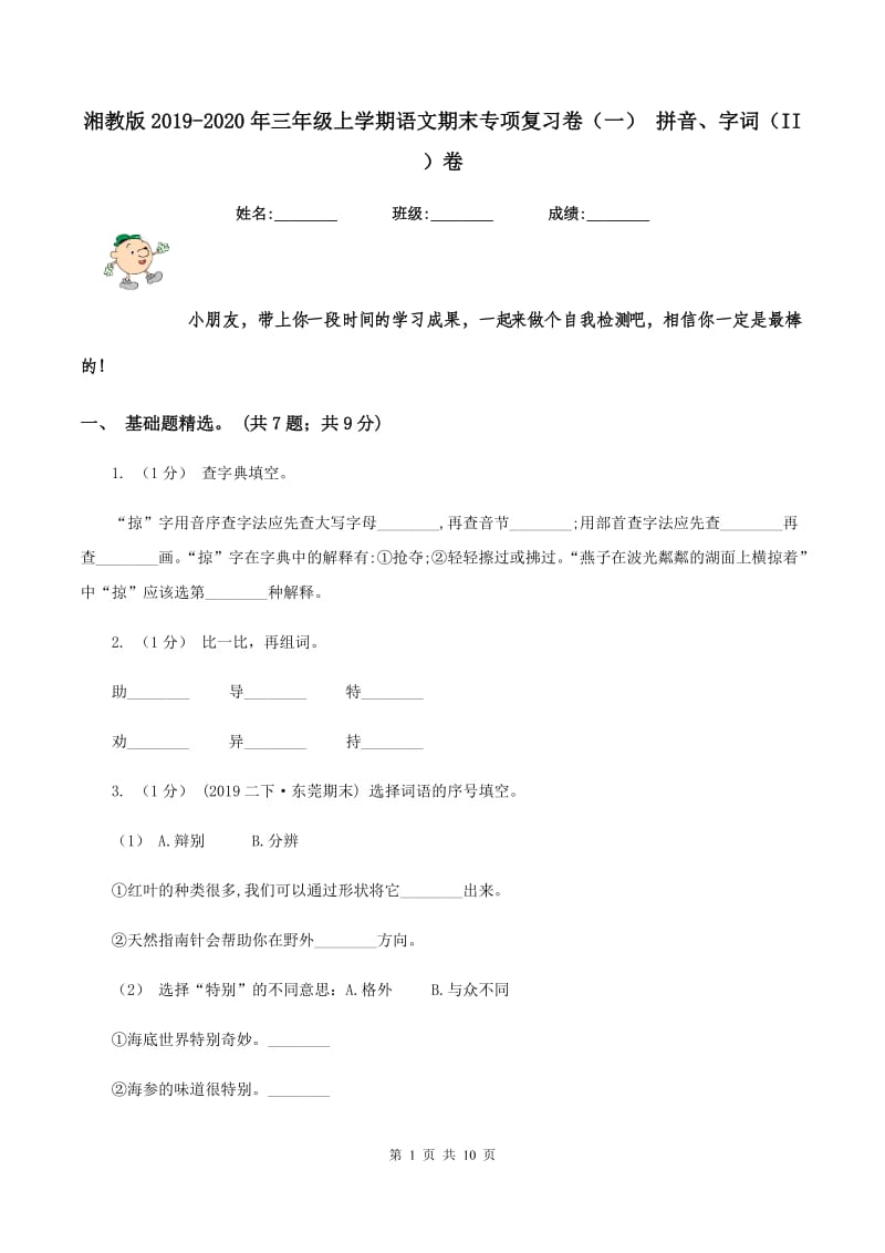 湘教版2019-2020年三年级上学期语文期末专项复习卷（一） 拼音、字词（II ）卷_第1页