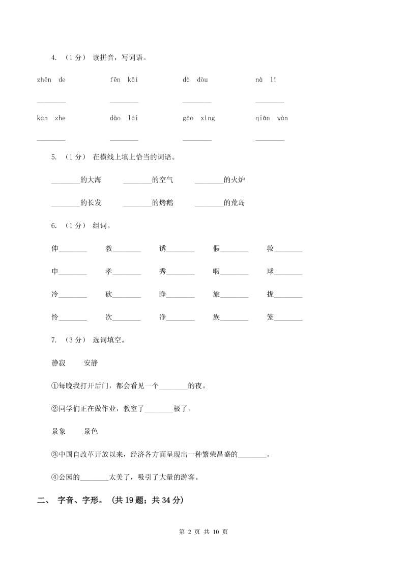 湘教版2019-2020年三年级上学期语文期末专项复习卷（一） 拼音、字词（II ）卷_第2页