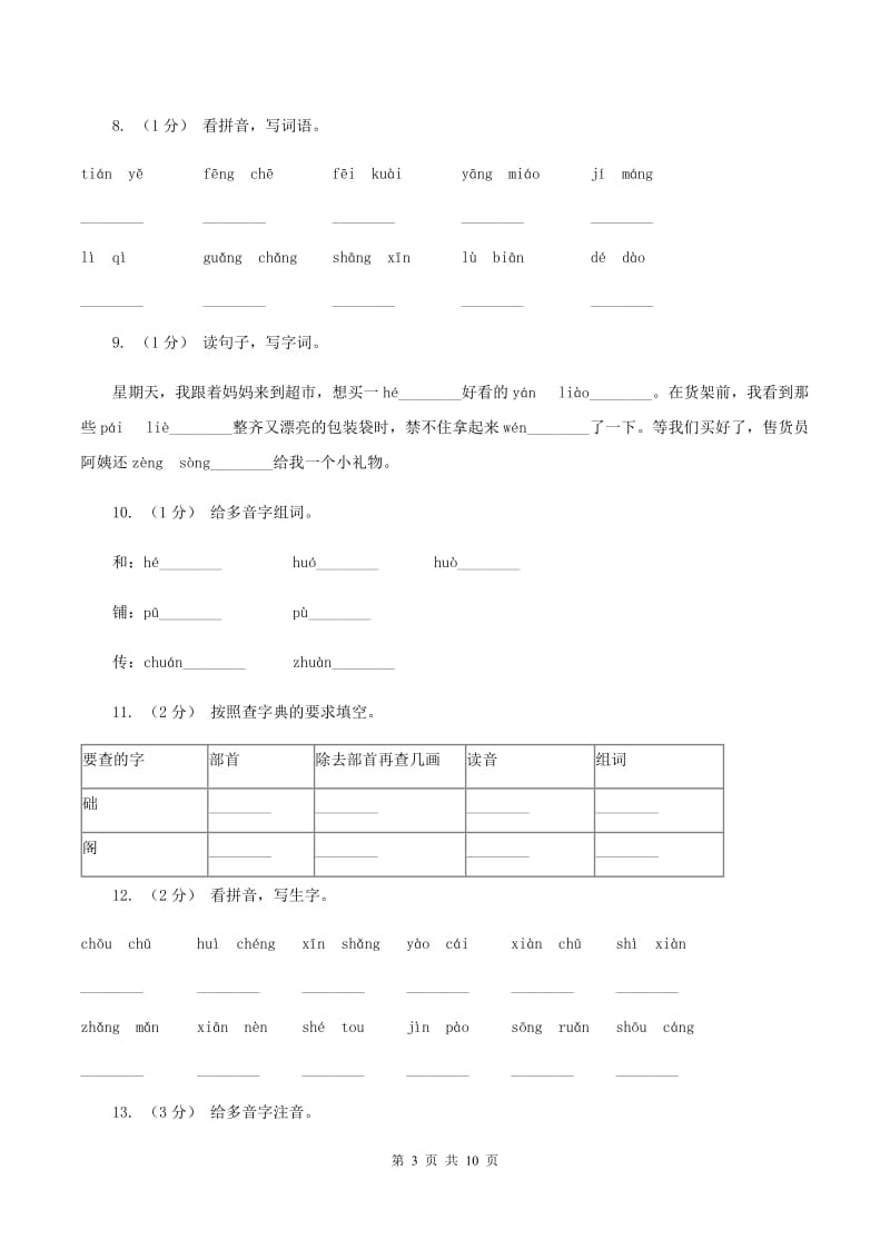 湘教版2019-2020年三年级上学期语文期末专项复习卷（一） 拼音、字词（II ）卷_第3页