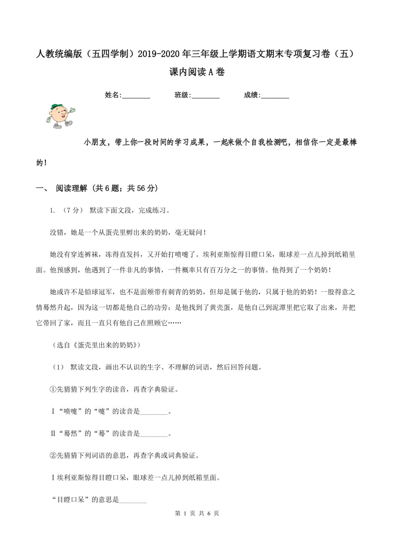 人教统编版（五四学制）2019-2020年三年级上学期语文期末专项复习卷（五） 课内阅读A卷_第1页