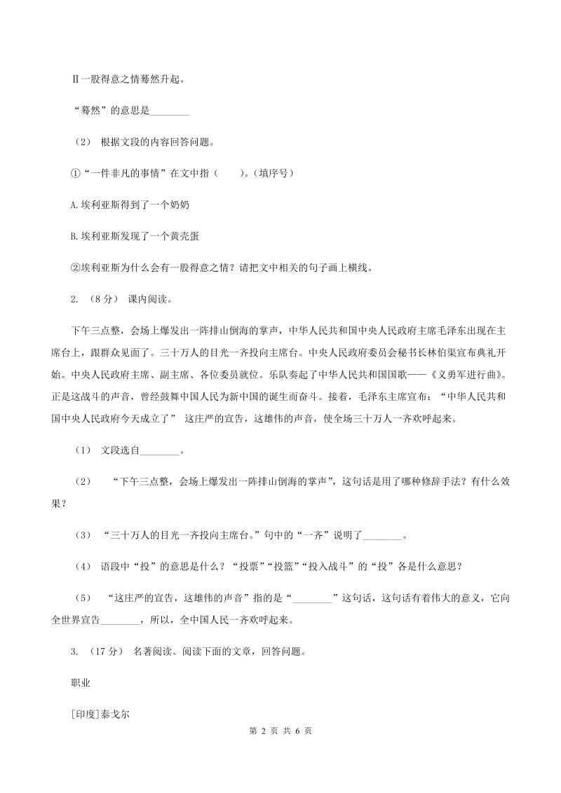 人教统编版（五四学制）2019-2020年三年级上学期语文期末专项复习卷（五） 课内阅读A卷_第2页