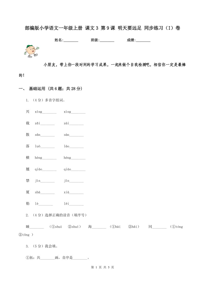 部编版小学语文一年级上册 课文3 第9课 明天要远足 同步练习（I）卷_第1页