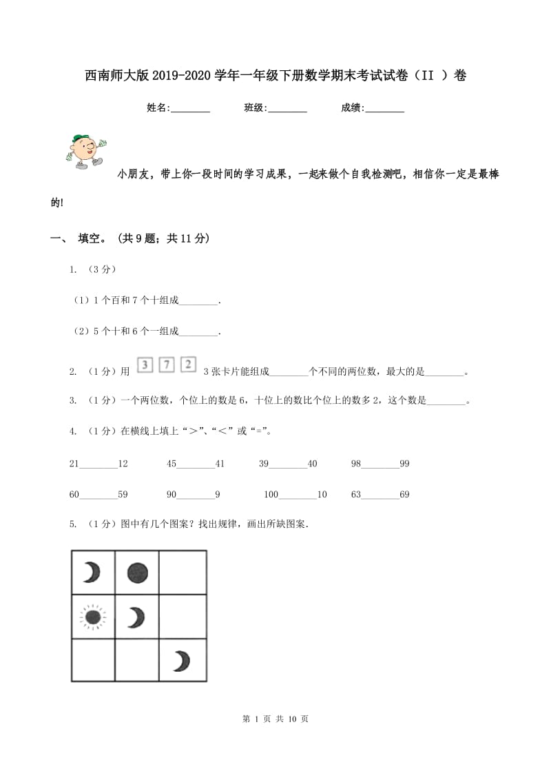 西南师大版2019-2020学年一年级下册数学期末考试试卷（II ）卷_第1页