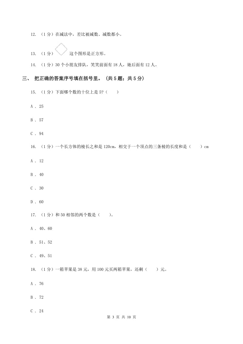 西南师大版2019-2020学年一年级下册数学期末考试试卷（II ）卷_第3页