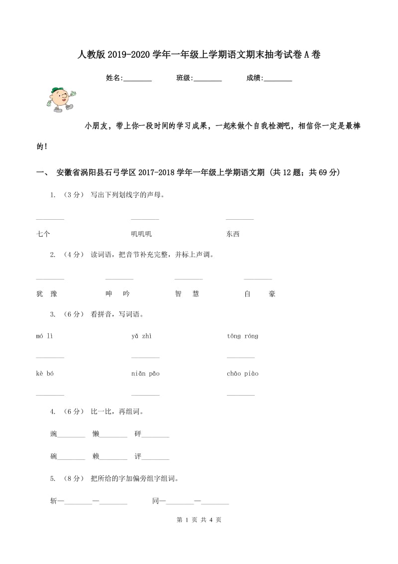 人教版2019-2020学年一年级上学期语文期末抽考试卷A卷_第1页