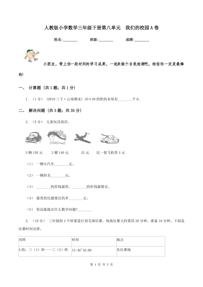 人教版小学数学三年级下册第八单元我们的校园A卷_第1页