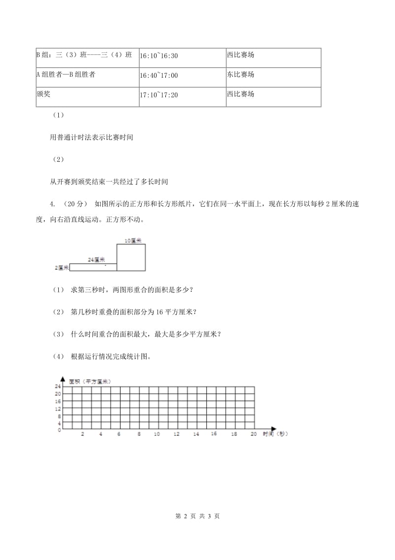 人教版小学数学三年级下册第八单元我们的校园A卷_第2页