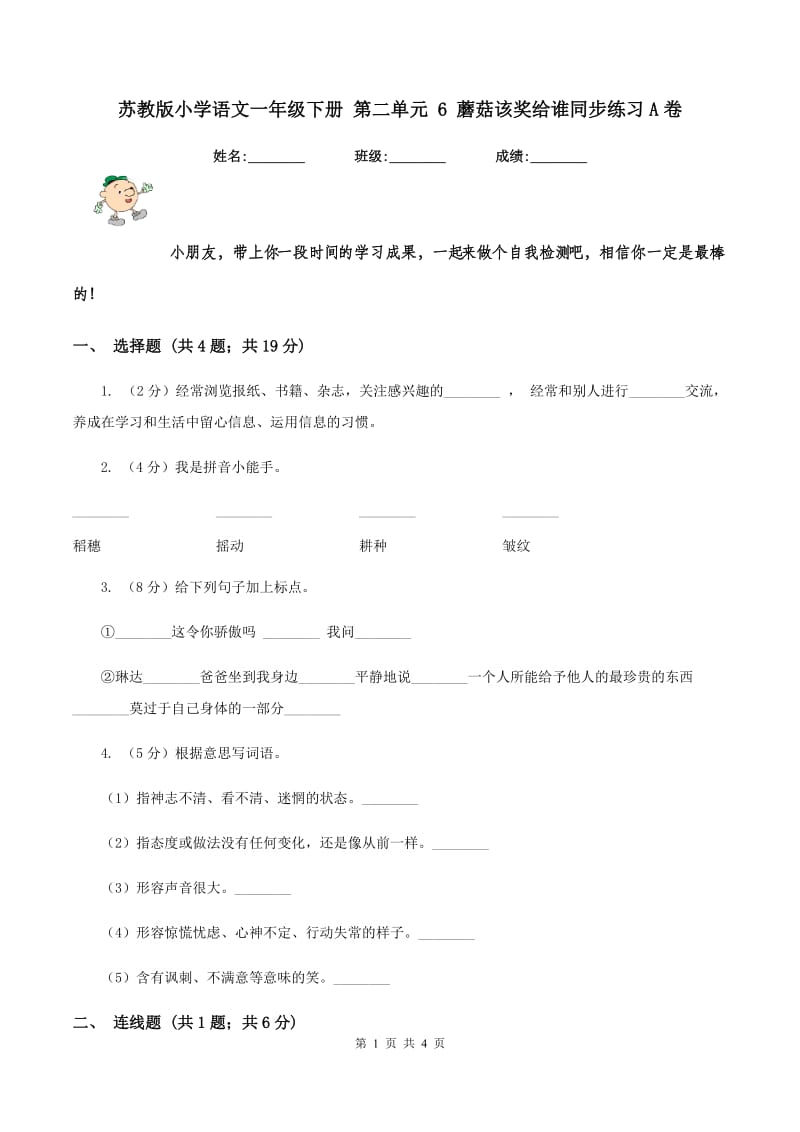 苏教版小学语文一年级下册 第二单元 6 蘑菇该奖给谁同步练习A卷_第1页