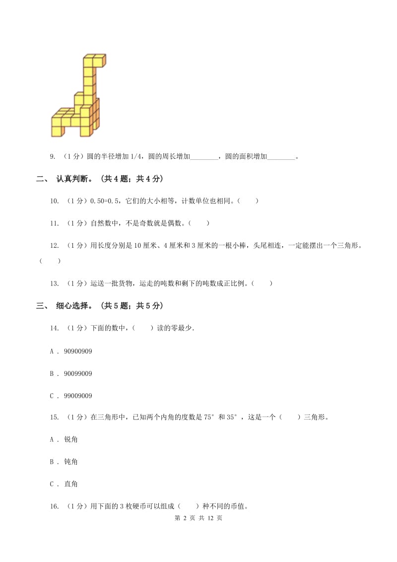 小升初真题模拟卷(一)A卷_第2页