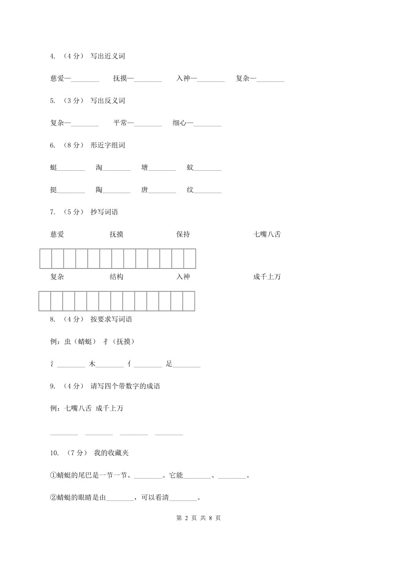 苏教版语文三年级下册第六单元第19课《放飞蜻蜓》同步练习A卷_第2页