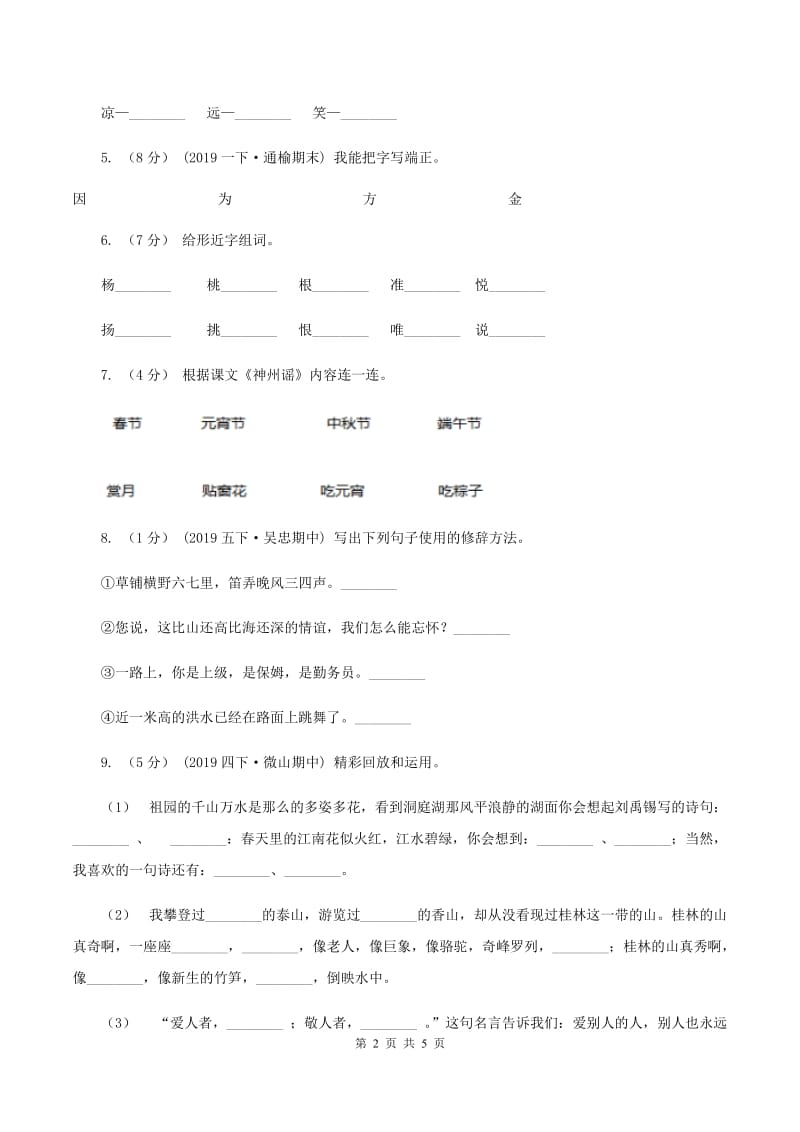 人教版2019-2020学年五年级下学期语文期末试卷A卷_第2页