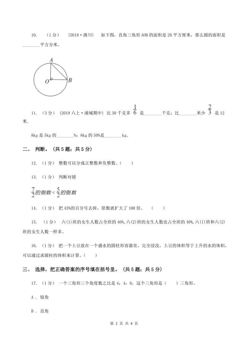 苏教版小学数学小升初自测卷(二) A卷_第2页