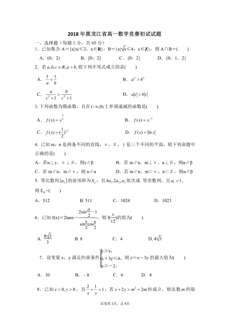 2018年黑龙江省高一数学竞赛初试试题及答案