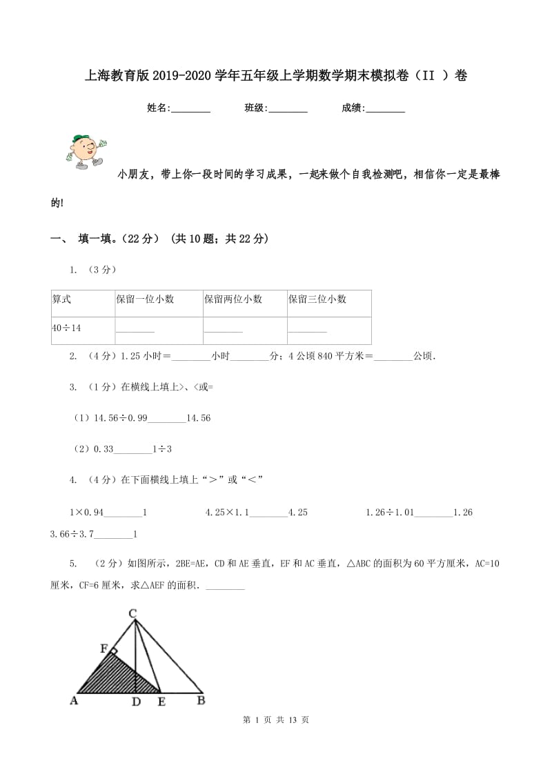上海教育版2019-2020学年五年级上学期数学期末模拟卷（II ）卷_第1页