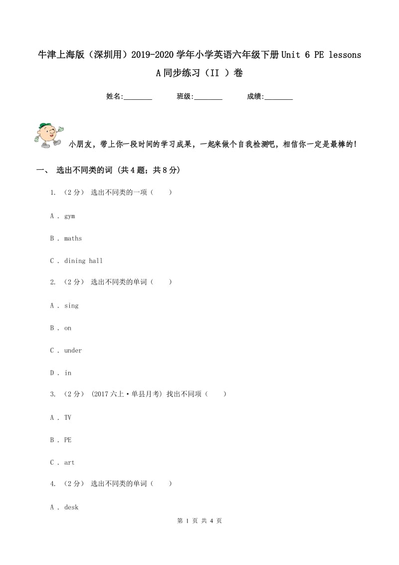 牛津上海版（深圳用）2019-2020学年小学英语六年级下册Unit 6 PE lessons A同步练习（II ）卷_第1页