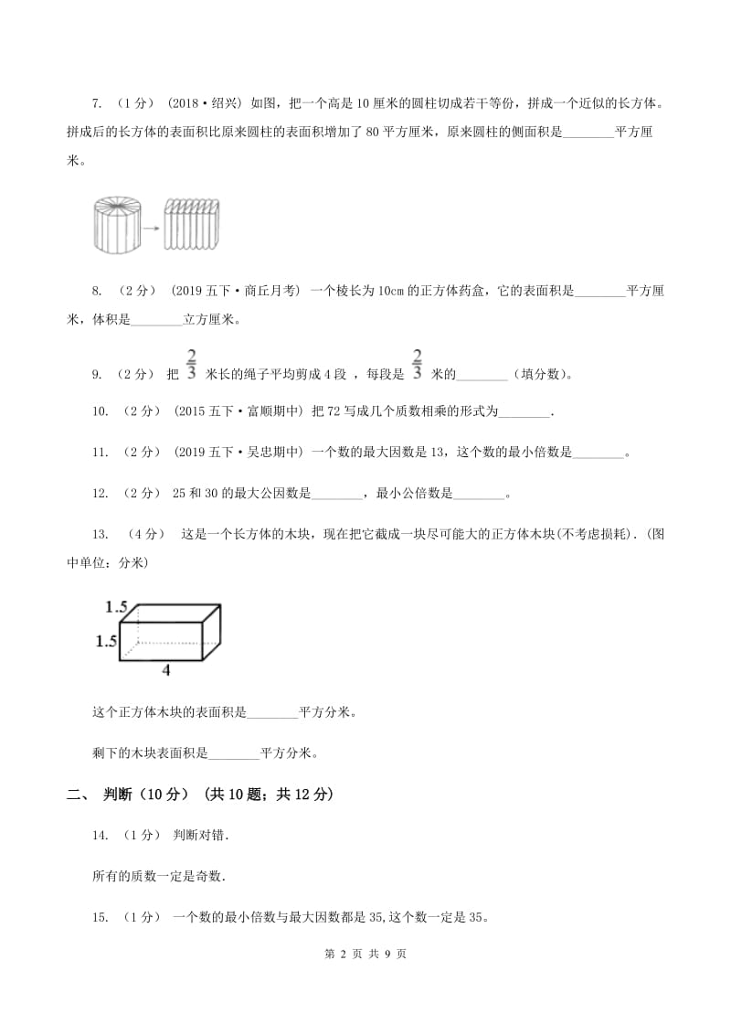 青岛版2019-2020学年五年级下学期期中数学试卷(II)卷_第2页