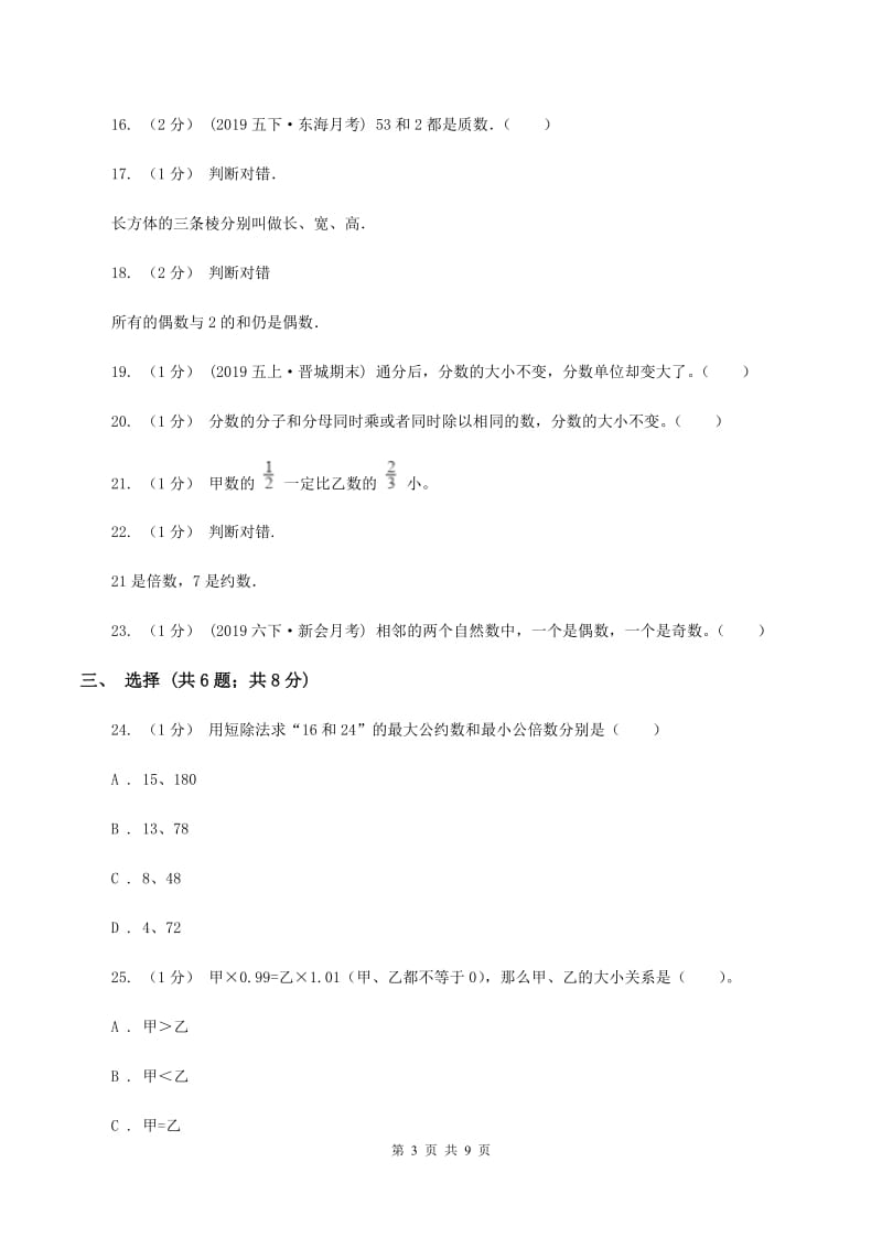 青岛版2019-2020学年五年级下学期期中数学试卷(II)卷_第3页