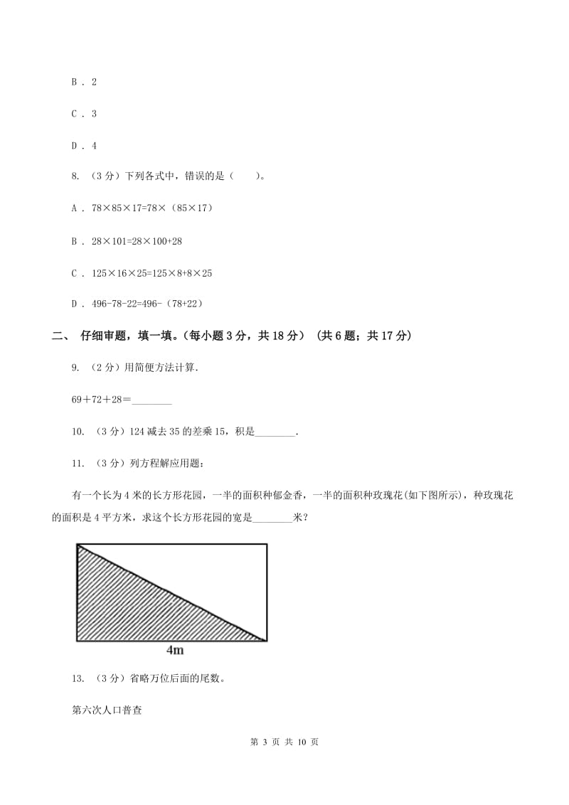 浙教版2019-2020学年四年级上学期数学第四、五单元测试卷（II ）卷_第3页