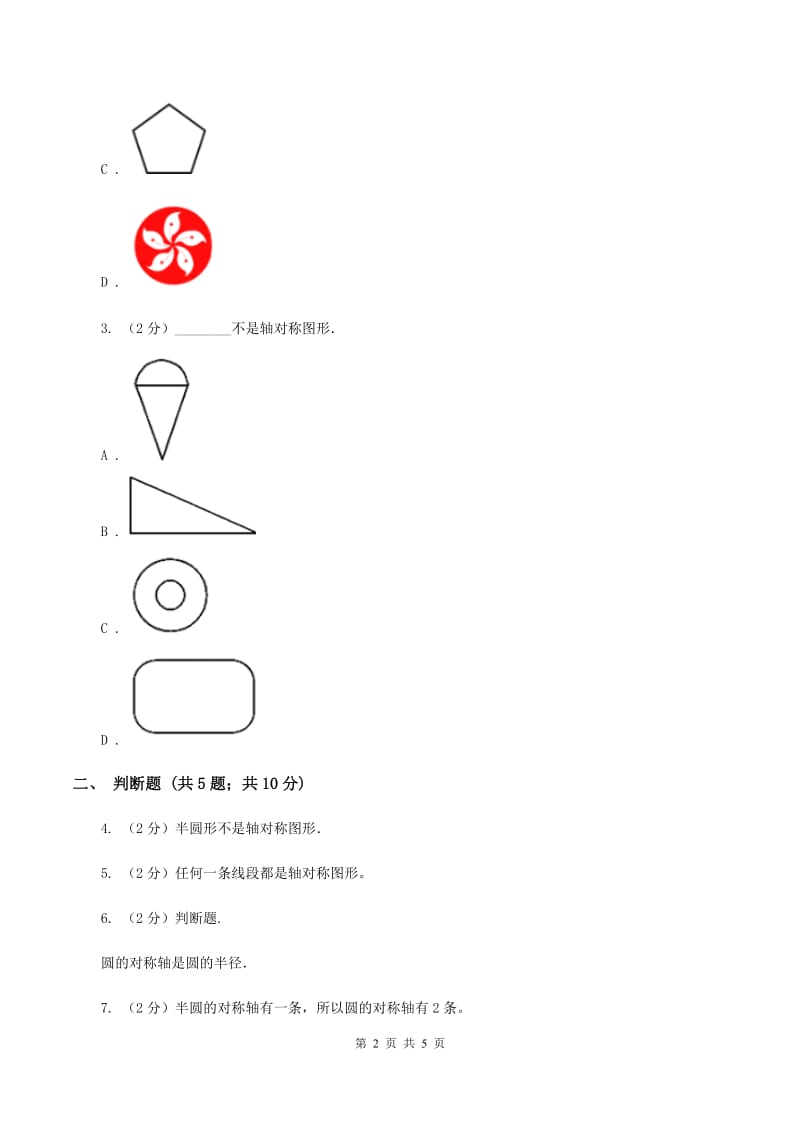 北师大版数学五年级上册第二单元第一课时 轴对称再认识（一） 同步测试A卷_第2页