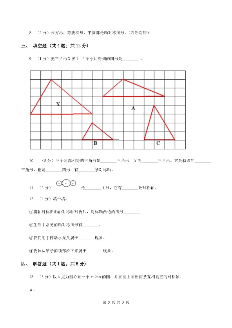 北师大版数学五年级上册第二单元第一课时 轴对称再认识（一） 同步测试A卷_第3页