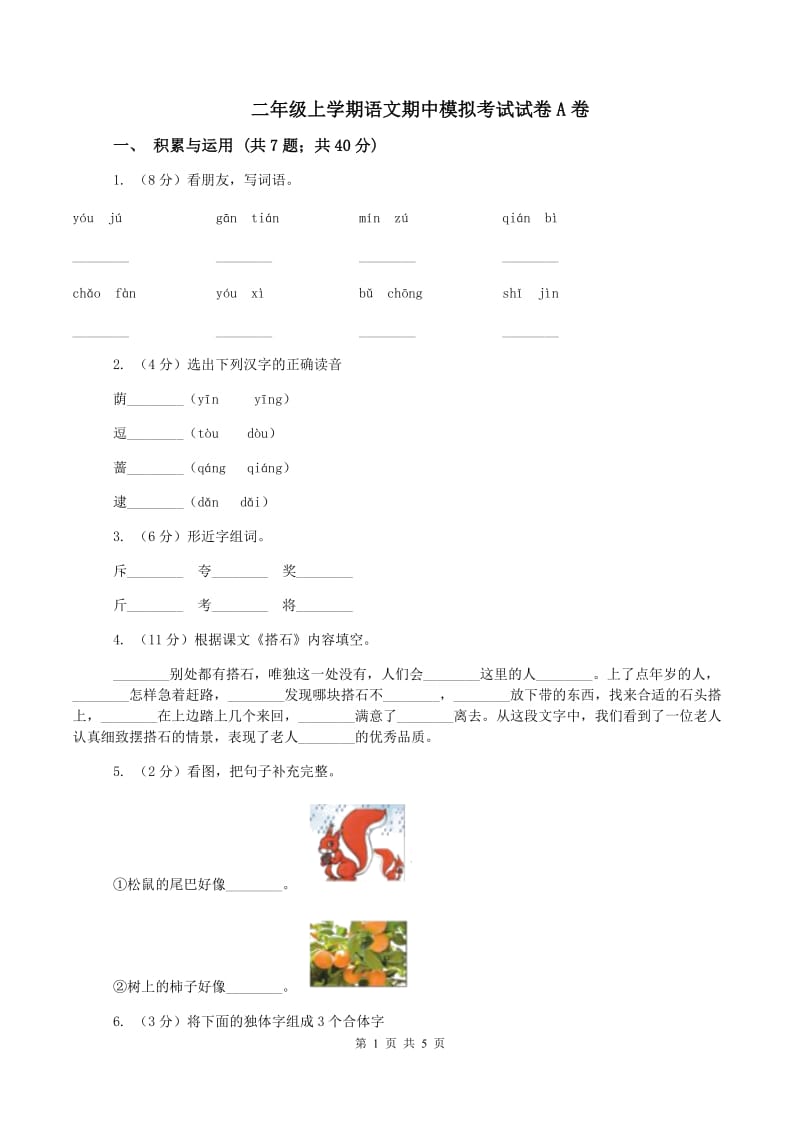 二年级上学期语文期中模拟考试试卷A卷_第1页