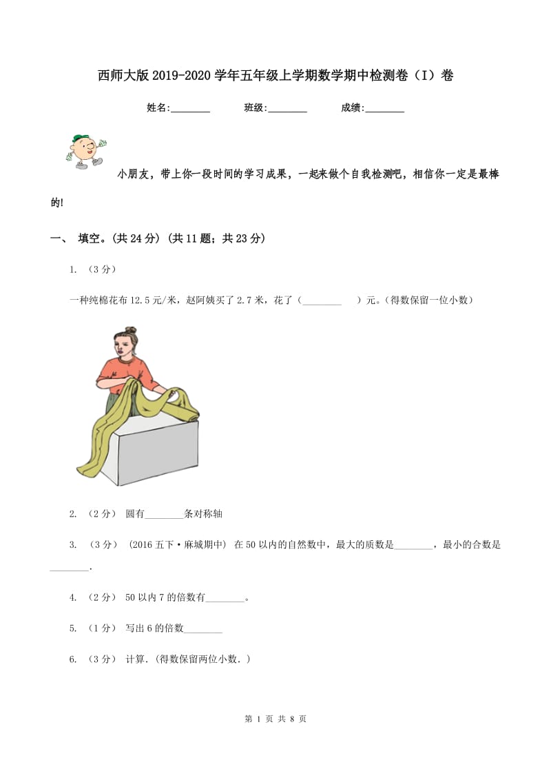 西师大版2019-2020学年五年级上学期数学期中检测卷（I）卷_第1页