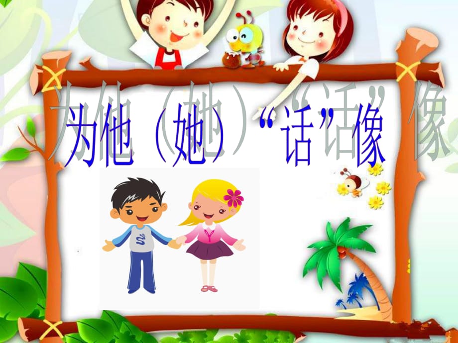 長(zhǎng)春版五年級(jí)上作文2《為他(她)“話”像》 Microsoft PowerPoint 演示文稿_第1頁(yè)