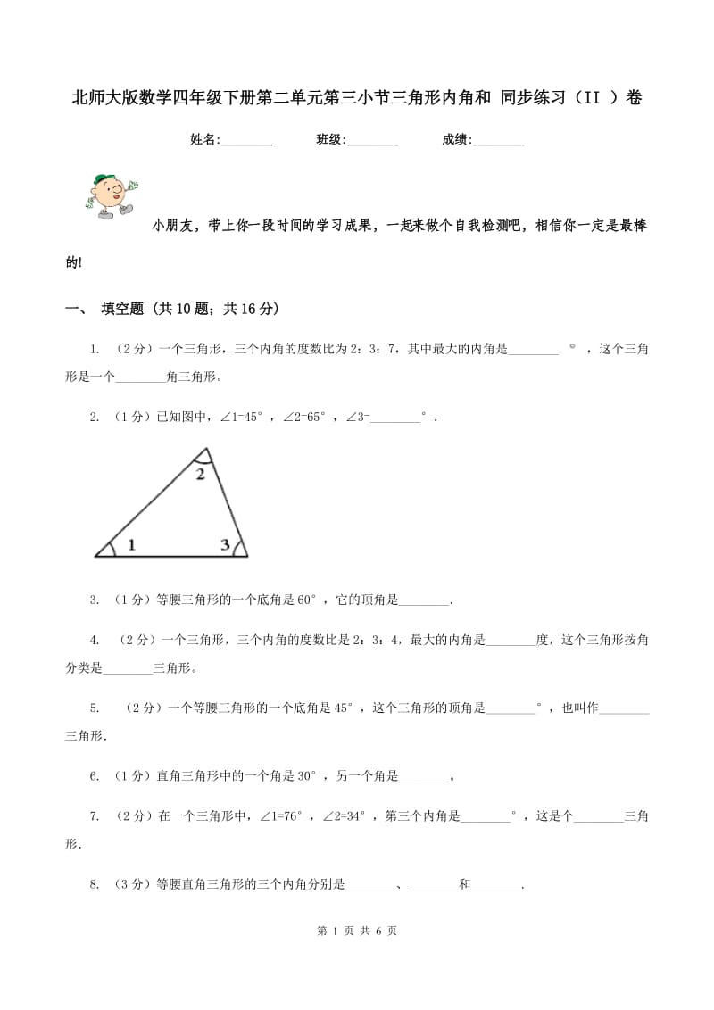 北师大版数学四年级下册第二单元第三小节三角形内角和 同步练习（II ）卷_第1页