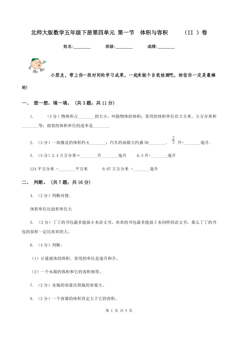 北师大版数学五年级下册第四单元 第一节体积与容积 （II ）卷_第1页