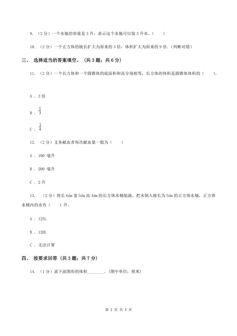 北师大版数学五年级下册第四单元 第一节体积与容积 （II ）卷_第2页