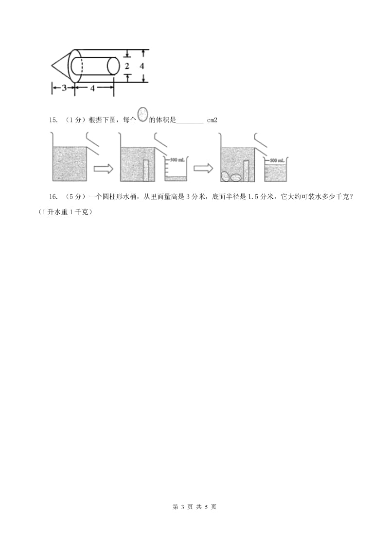 北师大版数学五年级下册第四单元 第一节体积与容积 （II ）卷_第3页