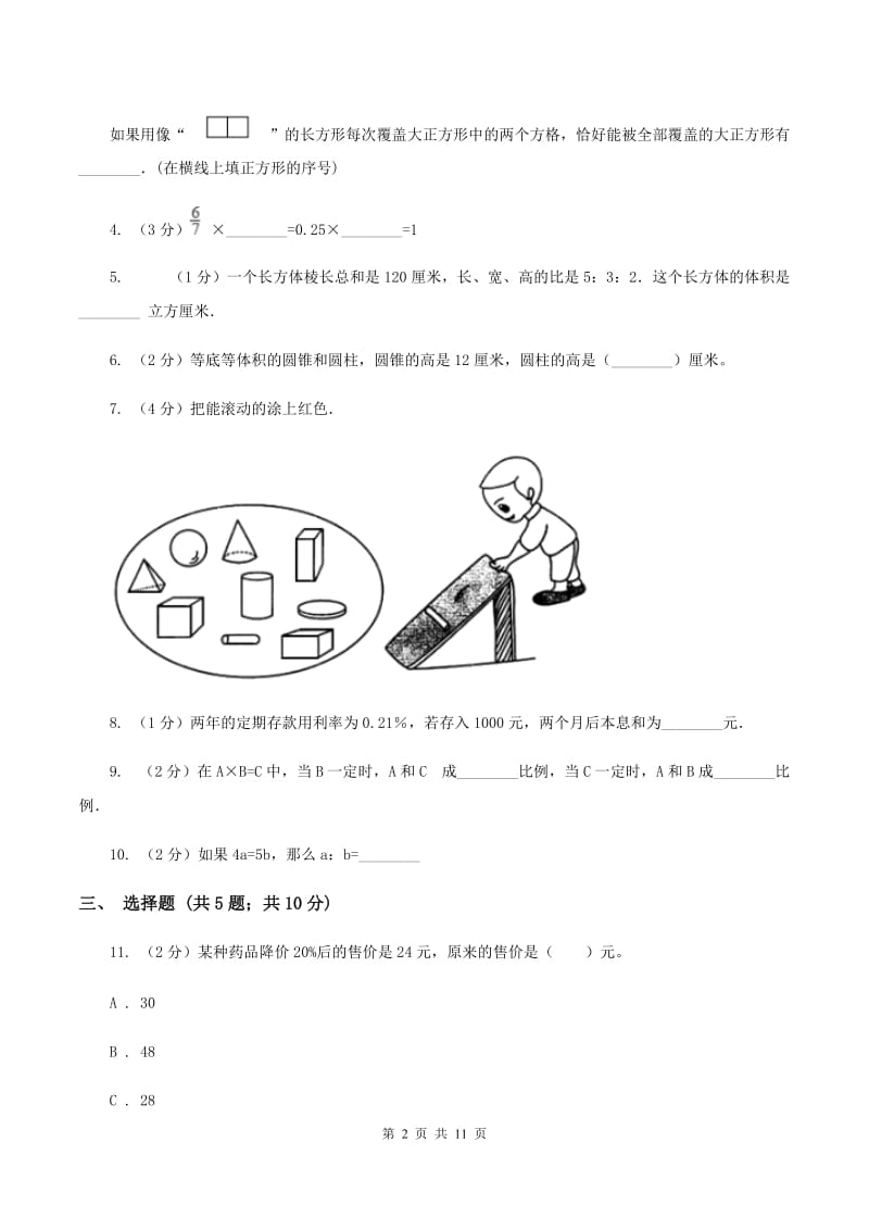 上海教育版2019-2020学年数学小升初模拟测试卷（I）卷_第2页