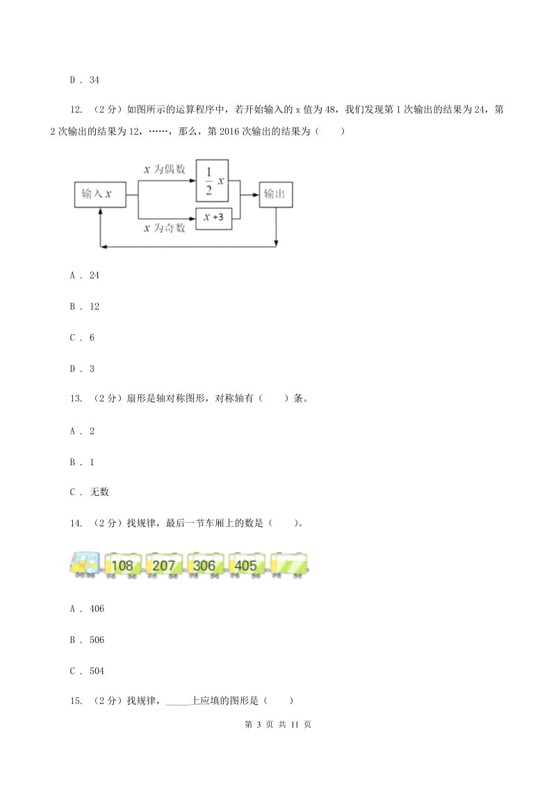 上海教育版2019-2020学年数学小升初模拟测试卷（I）卷_第3页