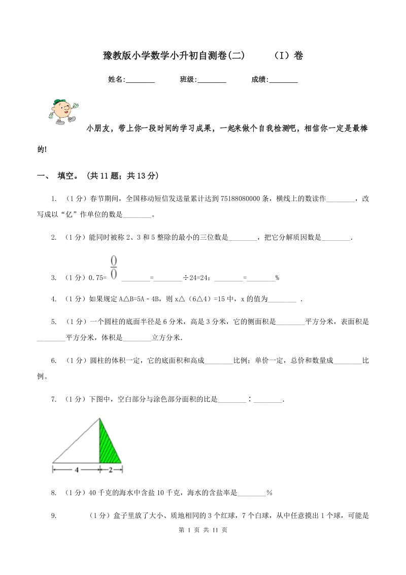 豫教版小学数学小升初自测卷(二) （I）卷_第1页