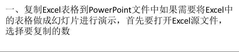 把Excel表格／图表复制到PowerPoint中的技巧_第1页