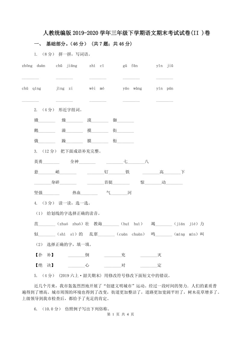 人教统编版2019-2020学年三年级下学期语文期末考试试卷(II )卷_第1页