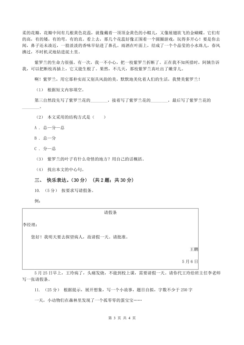 人教统编版2019-2020学年三年级下学期语文期末考试试卷(II )卷_第3页