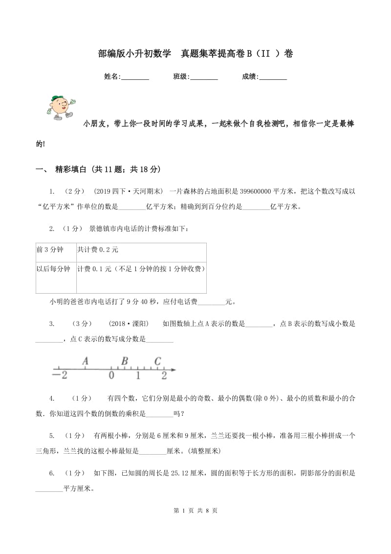 部编版小升初数学真题集萃提高卷B（II ）卷_第1页