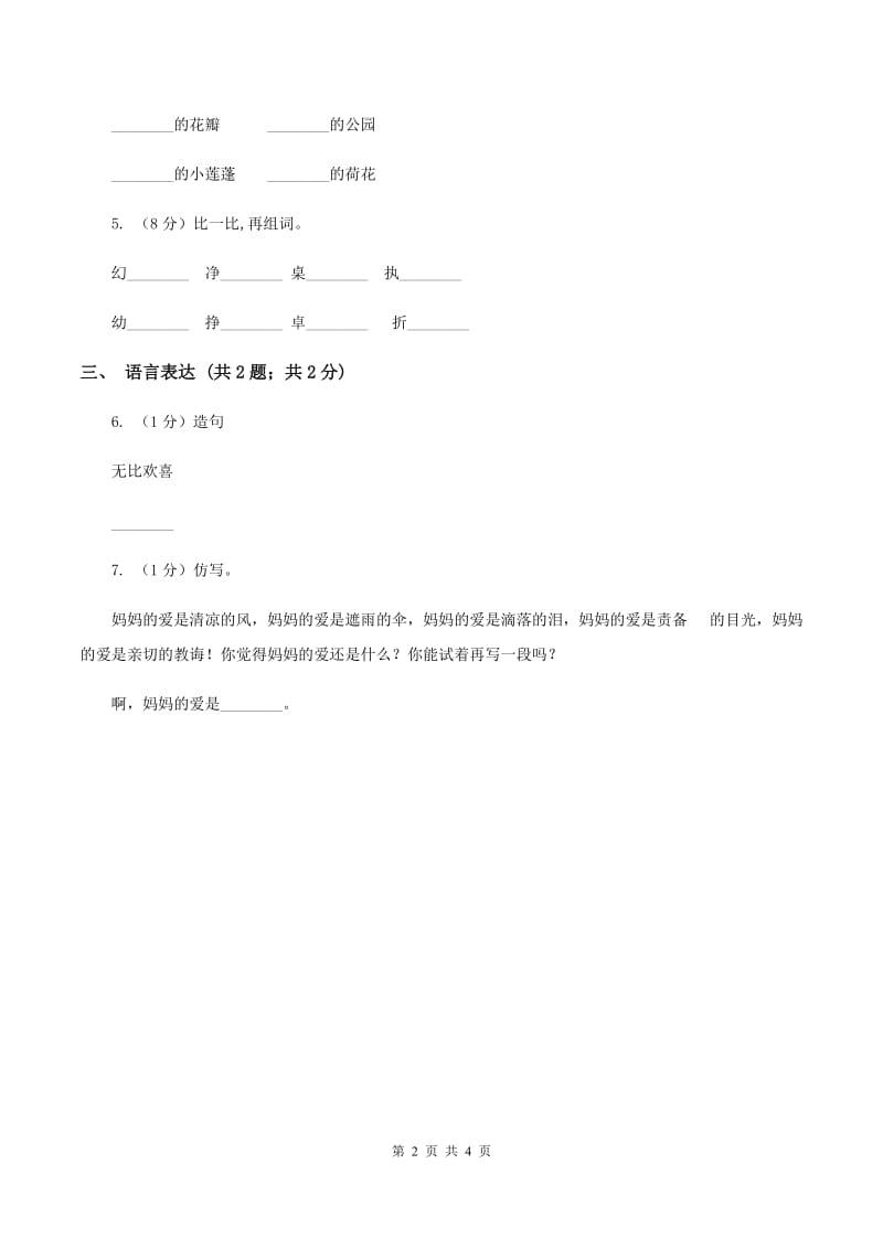 苏教版小学语文一年级下册 第六单元 23 鲁班和撸板同步练习A卷_第2页