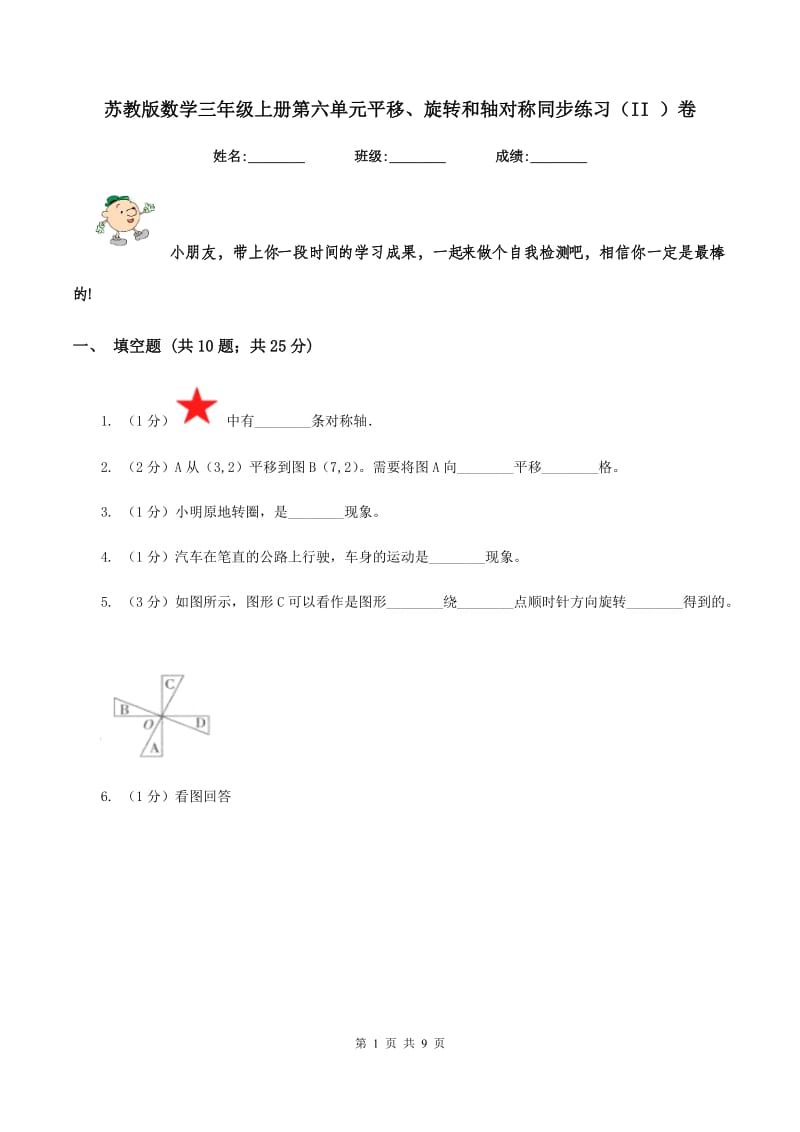 苏教版数学三年级上册第六单元平移、旋转和轴对称同步练习（II ）卷_第1页