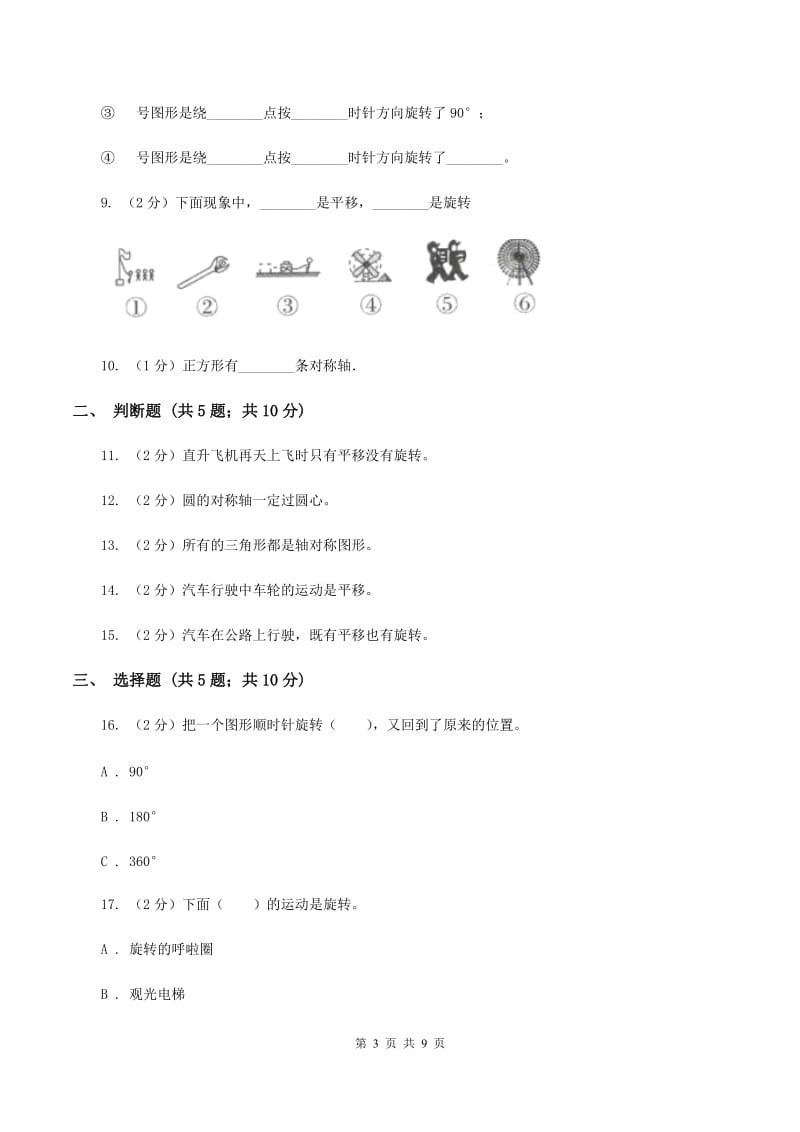 苏教版数学三年级上册第六单元平移、旋转和轴对称同步练习（II ）卷_第3页