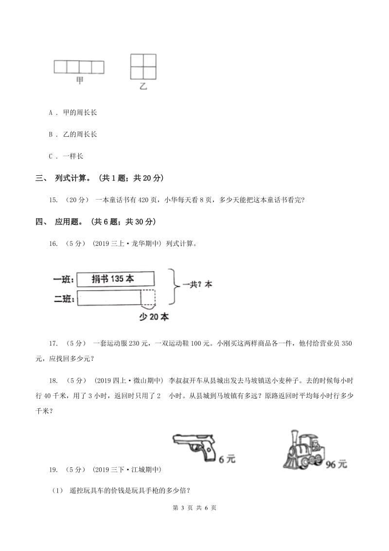 新人教版小学2019-2020学年三年级上册数学期末模拟卷(四)(I)卷_第3页