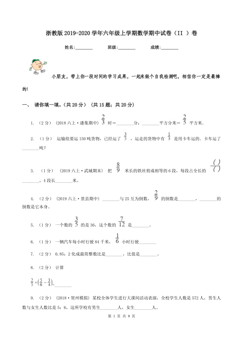 浙教版2019-2020学年六年级上学期数学期中试卷（II ）卷_第1页