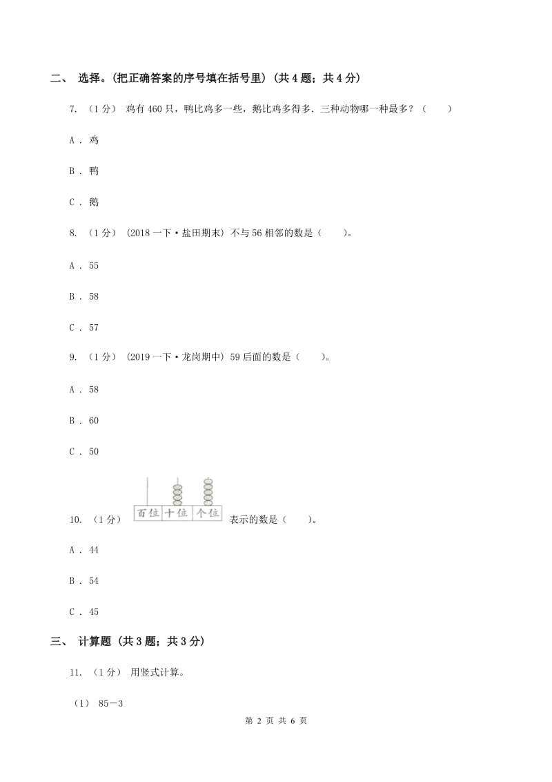 苏教版小学数学一年级下册 第三单元测试卷（II ）卷_第2页