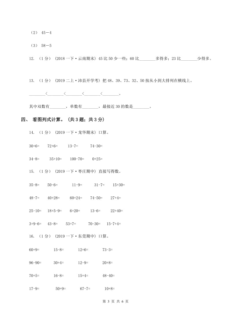 苏教版小学数学一年级下册 第三单元测试卷（II ）卷_第3页